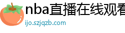 nba直播在线观看高清